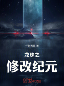 龍珠之修改紀元