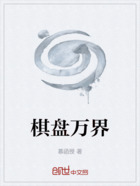 棋盤萬界在線閱讀