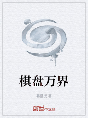 棋盘万界在线阅读