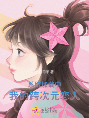 系统加载中：我的跨次元恋人在线阅读