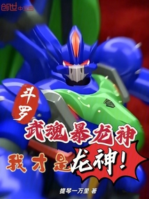 斗罗：武魂暴龙神，我才是龙神！