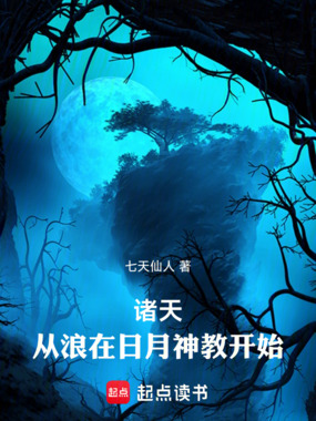 诸天:从浪在日月神教开始在线阅读