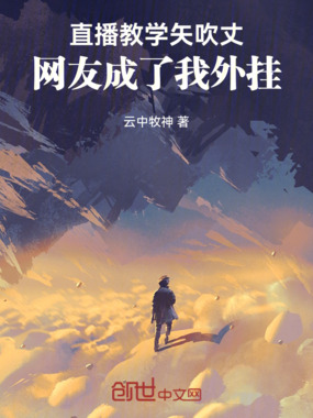 直播教学矢吹丈,网友成了我外挂在线阅读