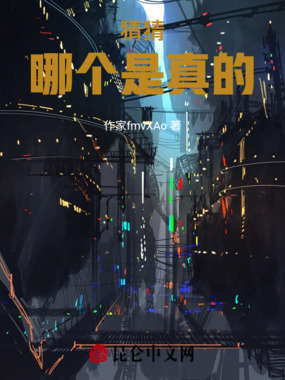 猜猜哪个是真的在线阅读