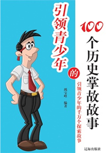 引領青少年的100個歷史掌故故事