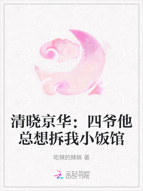 清晓京华：四爷他总想拆我小饭馆在线阅读