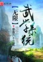 無限武學(xué)系統(tǒng)在線閱讀