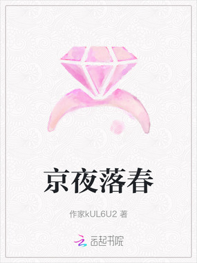 京夜落春在线阅读