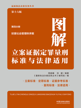 图解立案证据定罪量刑标准与法律适用第四分册：妨害社会管理秩序案（第16版）在线阅读
