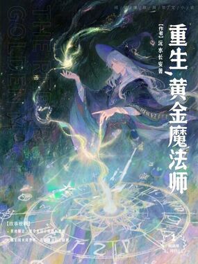 重生：黄金魔法师在线阅读