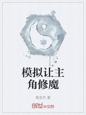 模拟让主角修魔在线阅读