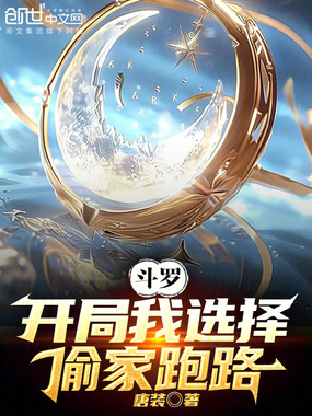 斗罗：开局我选择偷家跑路在线阅读