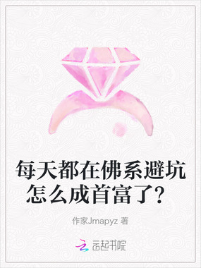 每天都在佛系避坑怎么成首富了？在线阅读