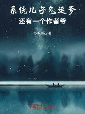 系统儿子气运爹还有一个作者爷在线阅读
