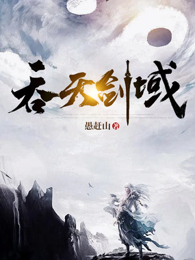 吞天剑域在线阅读