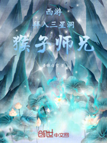 西游：拜入三星洞，猴子师兄在线阅读