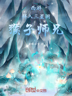 西游：拜入三星洞，猴子师兄 封面