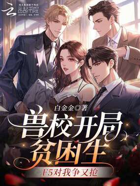 兽校开局贫困生，F5对我争又抢在线阅读