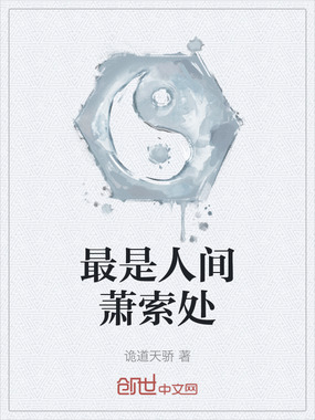 最是人间萧索处在线阅读