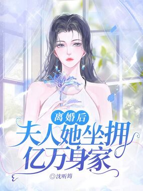 离婚后,夫人她坐拥亿万身家在线阅读