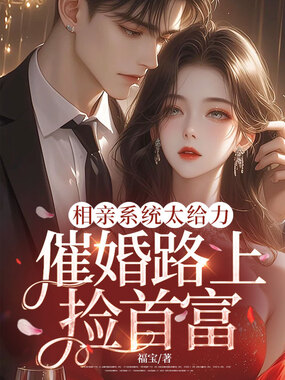 相亲系统太给力,催婚路上捡首富在线阅读