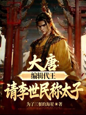 大唐:编辑代王,请李世民称太子在线阅读