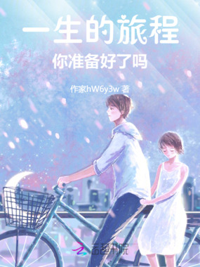 一生的旅程，你准备好了吗在线阅读