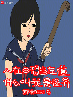 人在日恐当左道,什么叫我是怪异在线阅读
