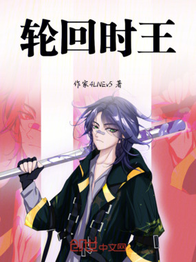 轮回时王在线阅读
