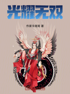 光耀无双在线阅读