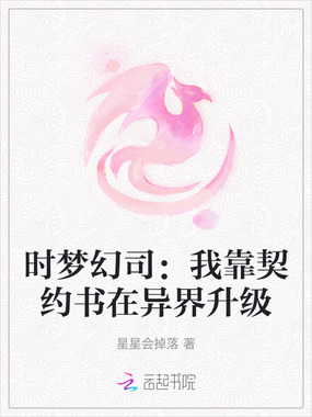 时梦幻司：我靠契约书在异界升级在线阅读