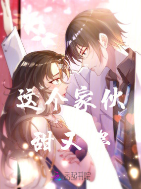 这个家伙甜又野在线阅读