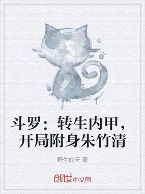 斗罗：转生内甲，开局附身朱竹清在线阅读