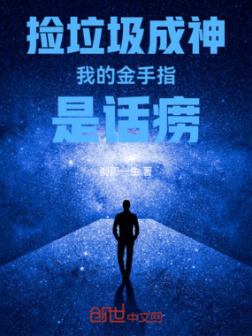 捡垃圾成神我的金手指是话痨在线阅读