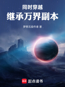 同时穿越：继承万界副本