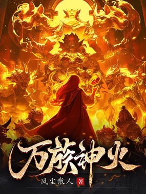 万族神火在线阅读