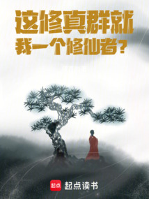 这修真群就我一个修仙者？在线阅读