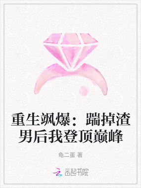 重生飒爆：踹掉渣男后我登顶巅峰在线阅读