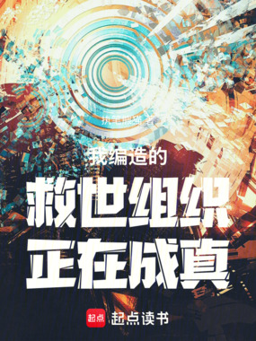 我编造的救世组织正在成真在线阅读