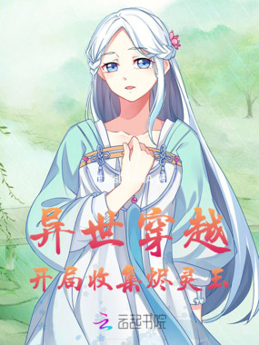 异世穿越：开局收集烬灵玉在线阅读