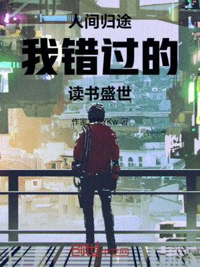 人间归途：我错过的读书盛世在线阅读