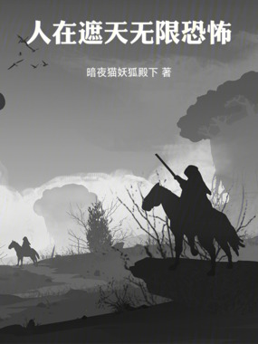 人在遮天,无限恐怖在线阅读