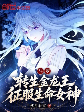 斗罗：转生金龙王，征服生命女神在线阅读