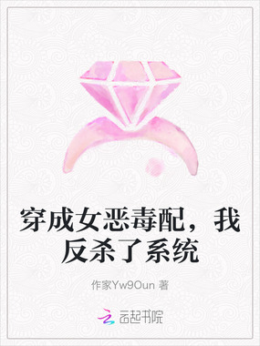 穿成女恶毒配，我反杀了系统在线阅读