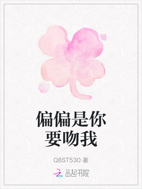 偏偏是你要吻我在线阅读