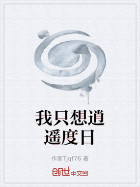 我只想逍遥度日在线阅读