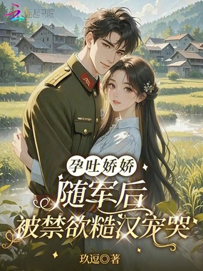 孕吐娇娇随军后，被禁欲糙汉宠哭在线阅读