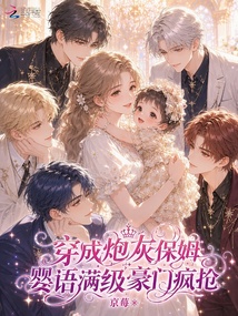 穿成炮灰保姆,婴语满级豪门疯抢 封面