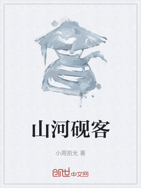 山河砚客在线阅读