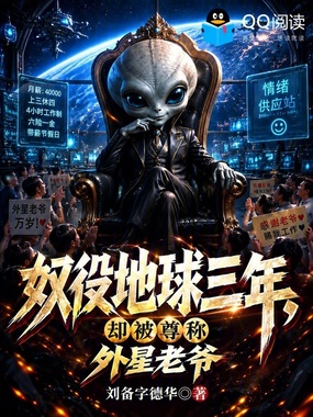 奴役地球三年,却被尊称外星老爷在线阅读